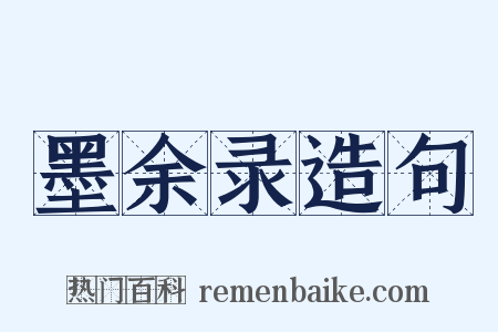 墨余录造句是什么意思的图片